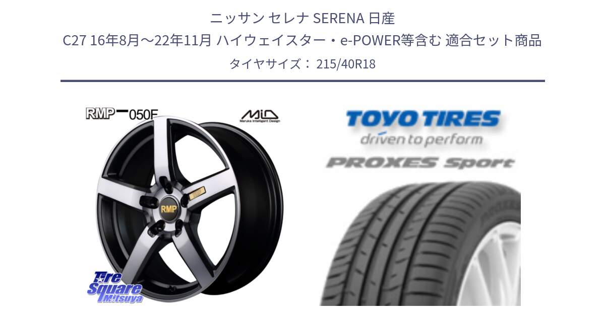 ニッサン セレナ SERENA 日産 C27 16年8月～22年11月 ハイウェイスター・e-POWER等含む 用セット商品です。MID RMP - 050F ガンメタ 18インチ と トーヨー プロクセス スポーツ PROXES Sport サマータイヤ 215/40R18 の組合せ商品です。