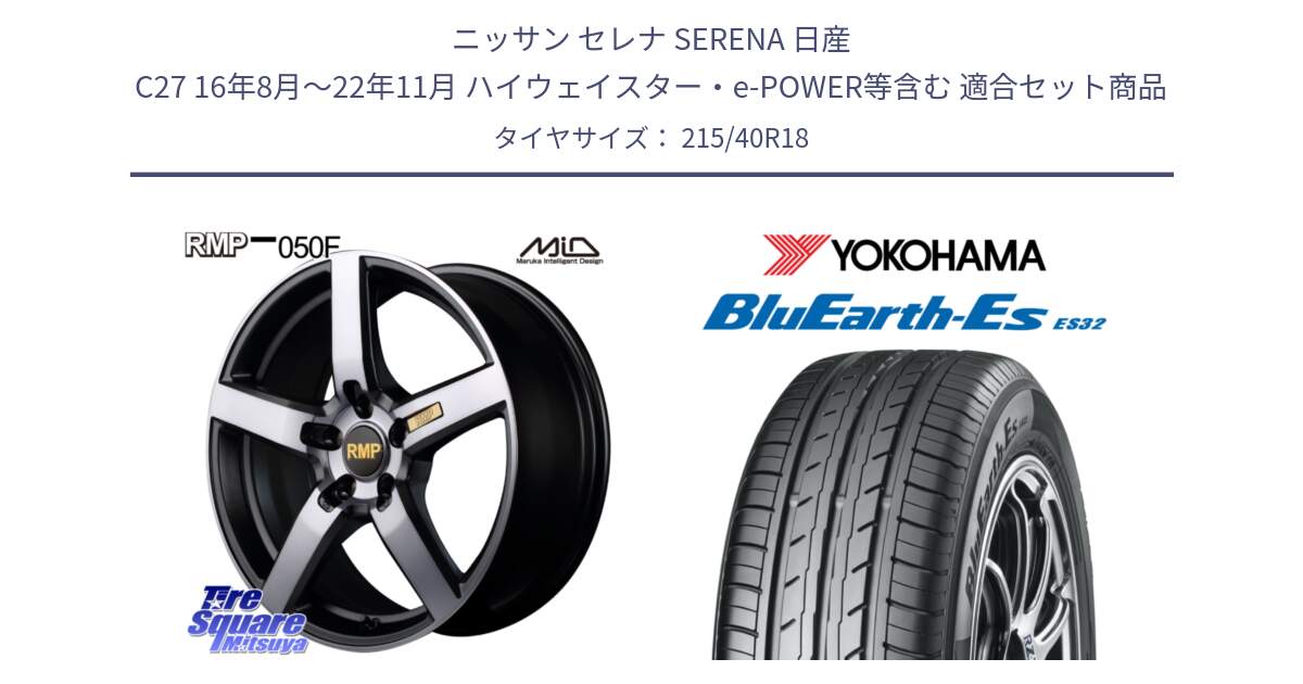 ニッサン セレナ SERENA 日産 C27 16年8月～22年11月 ハイウェイスター・e-POWER等含む 用セット商品です。MID RMP - 050F ガンメタ 18インチ と R6306 ヨコハマ BluEarth-Es ES32 215/40R18 の組合せ商品です。