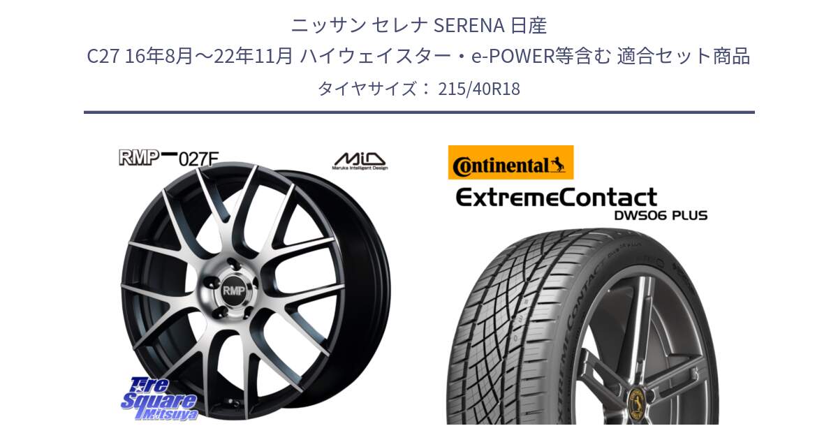 ニッサン セレナ SERENA 日産 C27 16年8月～22年11月 ハイウェイスター・e-POWER等含む 用セット商品です。MID RMP - 027F 18インチ ホイール と エクストリームコンタクト ExtremeContact DWS06 PLUS 215/40R18 の組合せ商品です。