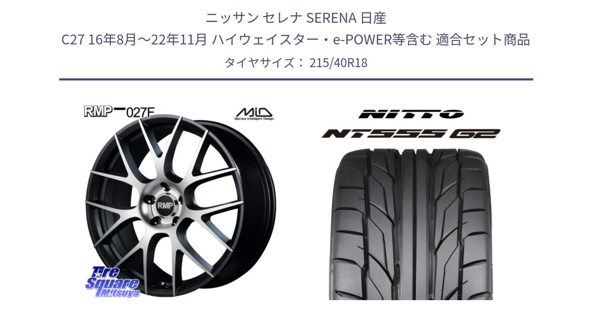 ニッサン セレナ SERENA 日産 C27 16年8月～22年11月 ハイウェイスター・e-POWER等含む 用セット商品です。MID RMP - 027F 18インチ ホイール と ニットー NT555 G2 サマータイヤ 215/40R18 の組合せ商品です。