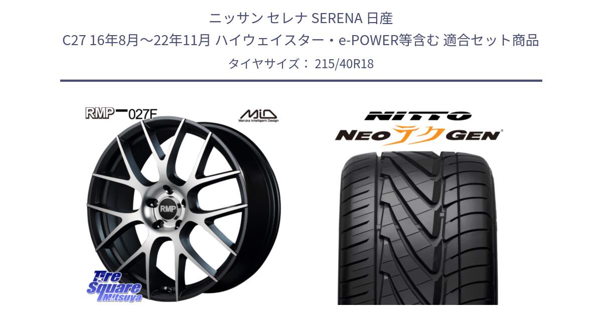 ニッサン セレナ SERENA 日産 C27 16年8月～22年11月 ハイウェイスター・e-POWER等含む 用セット商品です。MID RMP - 027F 18インチ ホイール と ニットー NEOテクGEN サマータイヤ 215/40R18 の組合せ商品です。