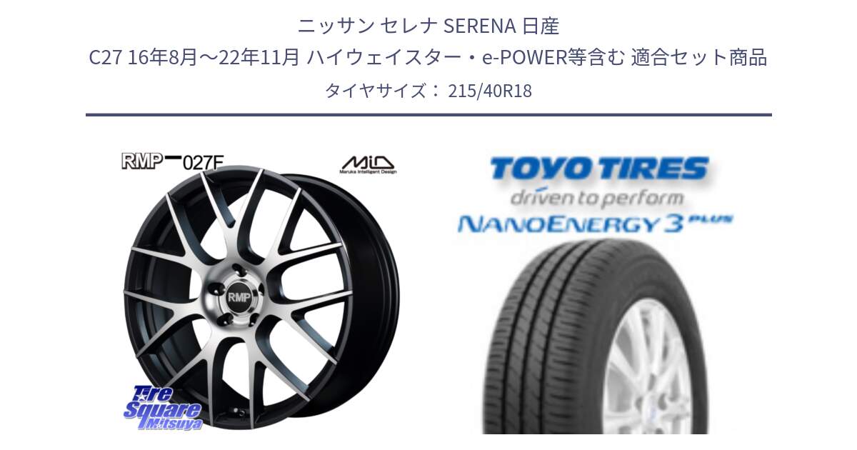 ニッサン セレナ SERENA 日産 C27 16年8月～22年11月 ハイウェイスター・e-POWER等含む 用セット商品です。MID RMP - 027F 18インチ ホイール と トーヨー ナノエナジー3プラス 高インチ特価 サマータイヤ 215/40R18 の組合せ商品です。