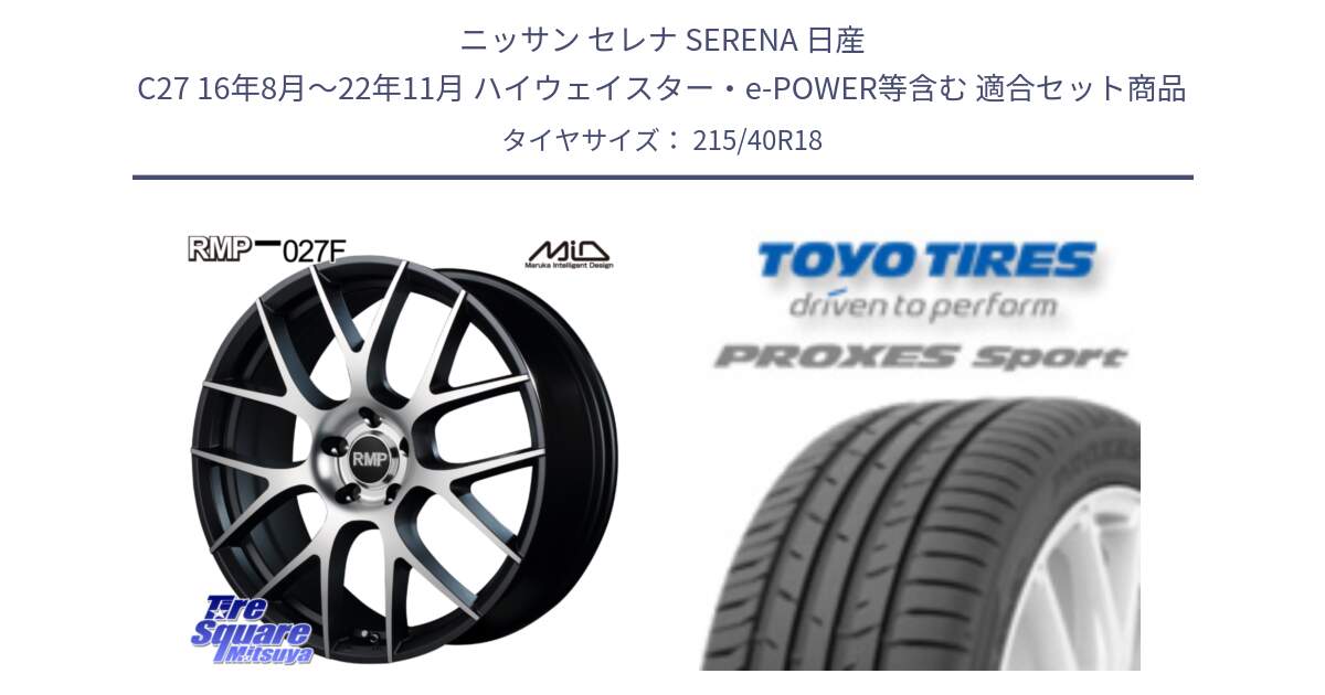 ニッサン セレナ SERENA 日産 C27 16年8月～22年11月 ハイウェイスター・e-POWER等含む 用セット商品です。MID RMP - 027F 18インチ ホイール と トーヨー プロクセス スポーツ PROXES Sport サマータイヤ 215/40R18 の組合せ商品です。