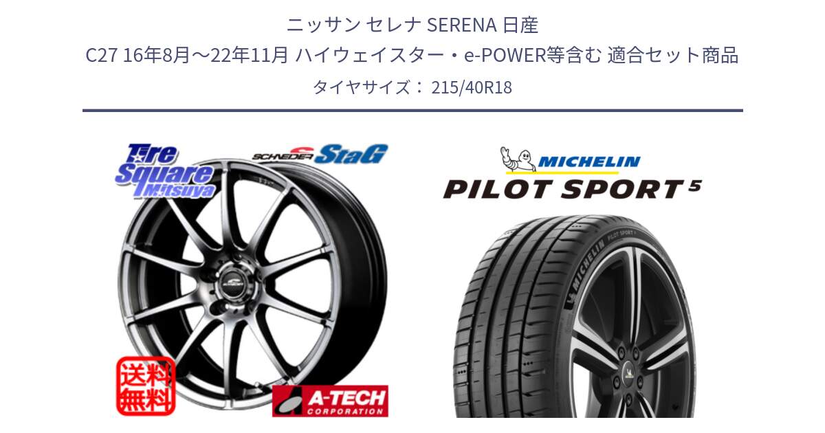 ニッサン セレナ SERENA 日産 C27 16年8月～22年11月 ハイウェイスター・e-POWER等含む 用セット商品です。MID SCHNEIDER StaG スタッグ ホイール 18インチ と 24年製 ヨーロッパ製 XL PILOT SPORT 5 PS5 並行 215/40R18 の組合せ商品です。