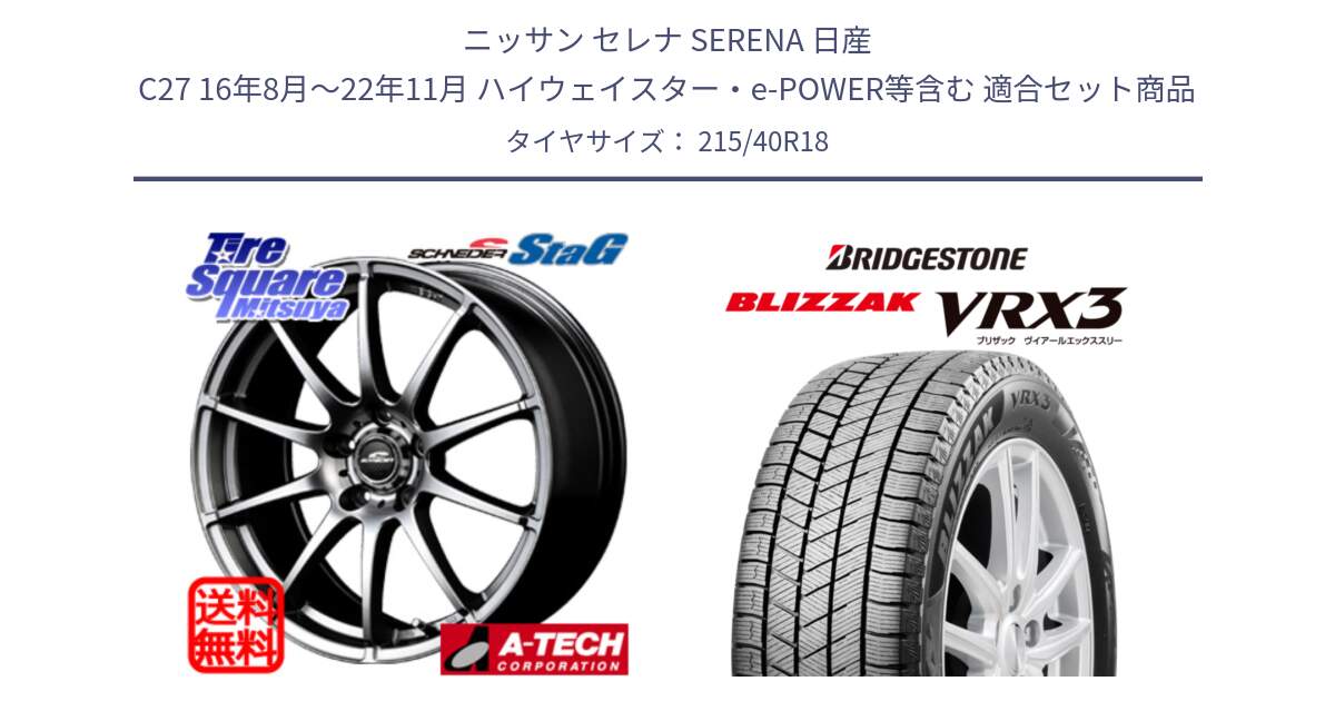 ニッサン セレナ SERENA 日産 C27 16年8月～22年11月 ハイウェイスター・e-POWER等含む 用セット商品です。MID SCHNEIDER StaG スタッグ ホイール 18インチ と ブリザック BLIZZAK VRX3 スタッドレス 215/40R18 の組合せ商品です。