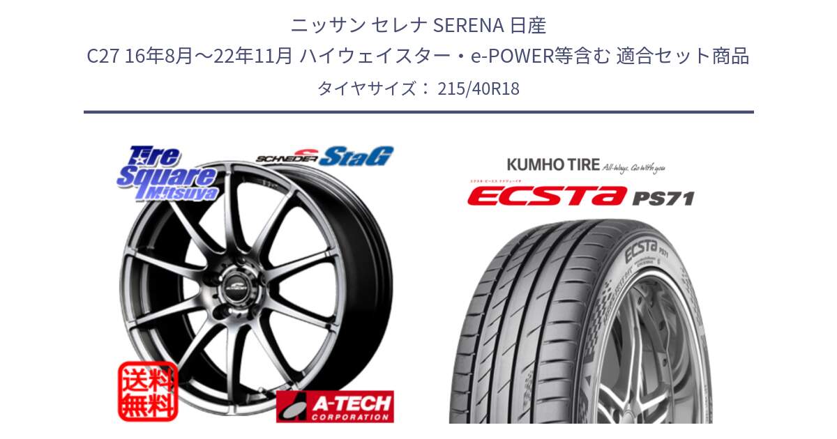 ニッサン セレナ SERENA 日産 C27 16年8月～22年11月 ハイウェイスター・e-POWER等含む 用セット商品です。MID SCHNEIDER StaG スタッグ ホイール 18インチ と ECSTA PS71 エクスタ サマータイヤ 215/40R18 の組合せ商品です。