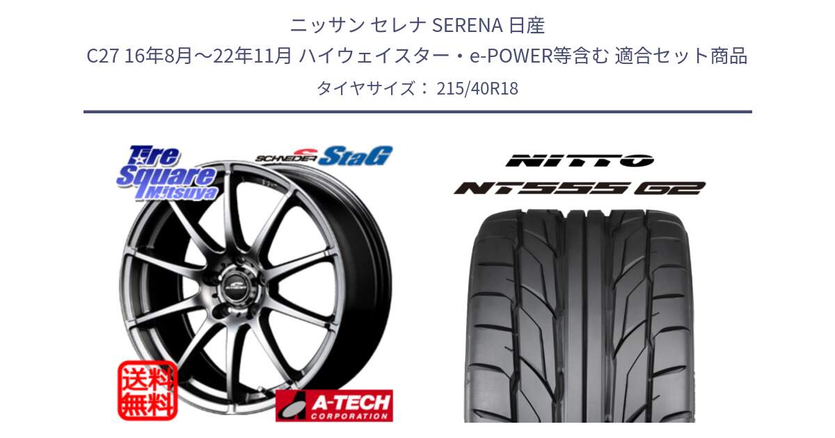 ニッサン セレナ SERENA 日産 C27 16年8月～22年11月 ハイウェイスター・e-POWER等含む 用セット商品です。MID SCHNEIDER StaG スタッグ ホイール 18インチ と ニットー NT555 G2 サマータイヤ 215/40R18 の組合せ商品です。