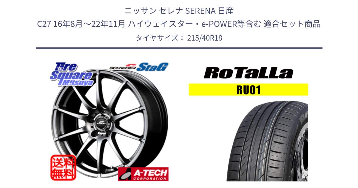 ニッサン セレナ SERENA 日産 C27 16年8月～22年11月 ハイウェイスター・e-POWER等含む 用セット商品です。MID SCHNEIDER StaG スタッグ ホイール 18インチ と RU01 【欠品時は同等商品のご提案します】サマータイヤ 215/40R18 の組合せ商品です。