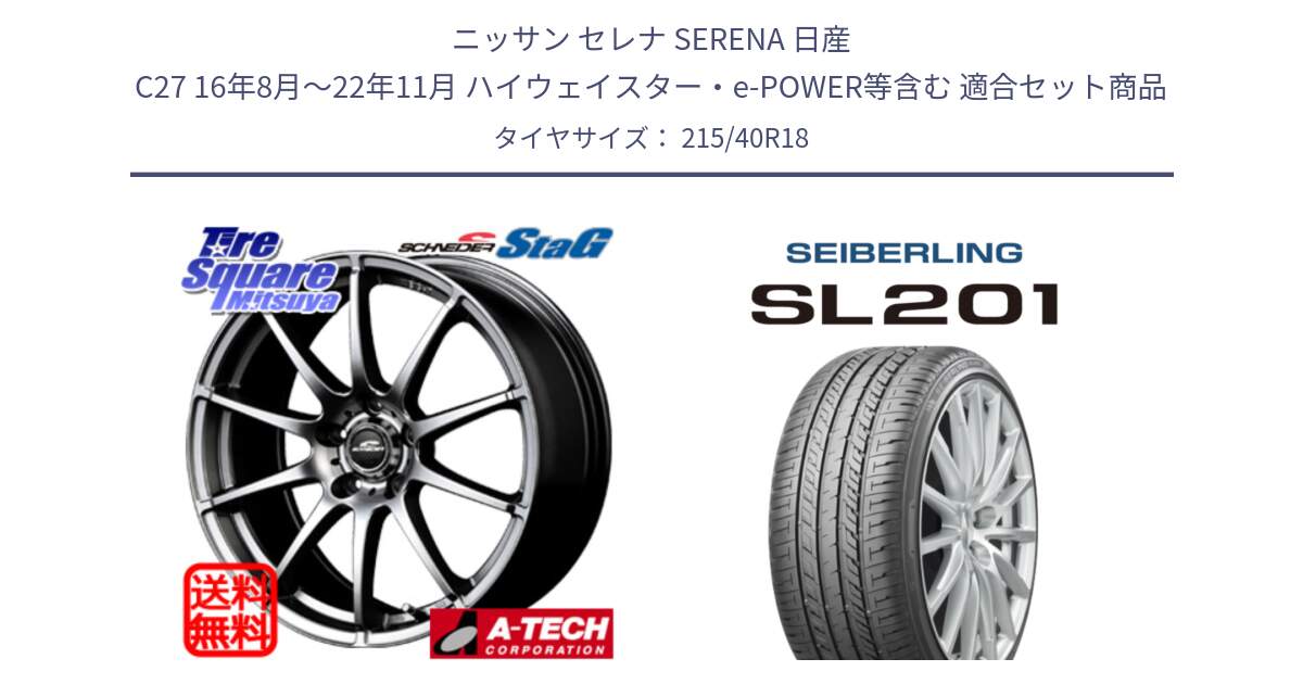 ニッサン セレナ SERENA 日産 C27 16年8月～22年11月 ハイウェイスター・e-POWER等含む 用セット商品です。MID SCHNEIDER StaG スタッグ ホイール 18インチ と SEIBERLING セイバーリング SL201 215/40R18 の組合せ商品です。