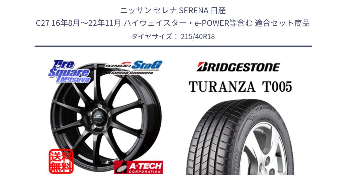 ニッサン セレナ SERENA 日産 C27 16年8月～22年11月 ハイウェイスター・e-POWER等含む 用セット商品です。MID SCHNEIDER StaG スタッグ ガンメタ ホイール 18インチ と 23年製 XL AO TURANZA T005 アウディ承認 並行 215/40R18 の組合せ商品です。