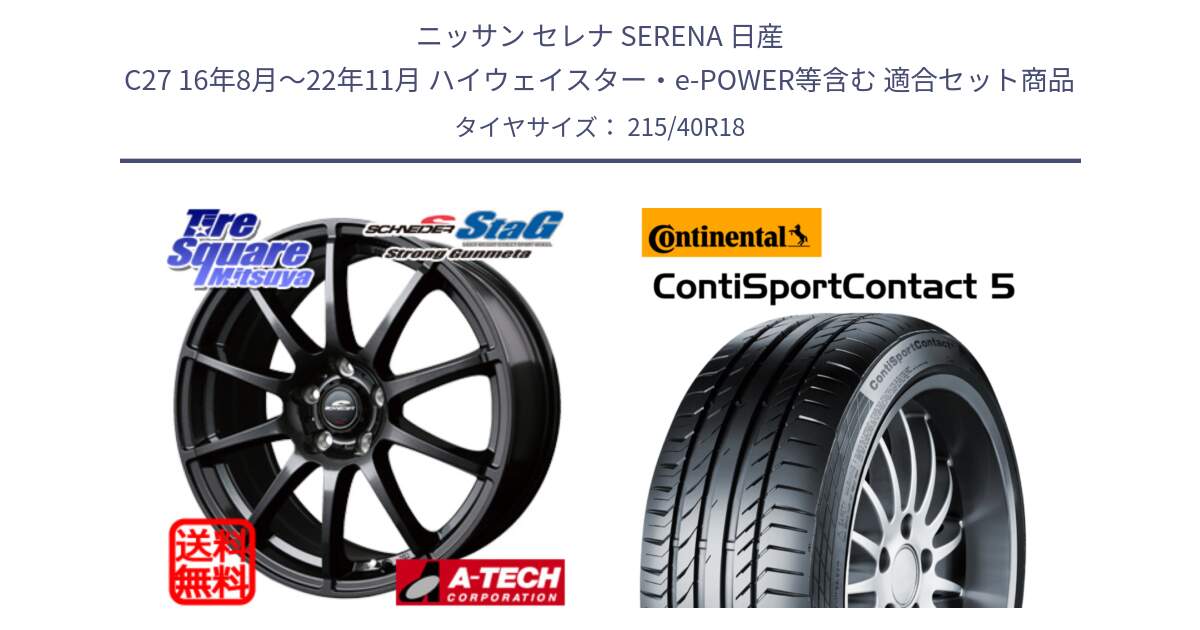 ニッサン セレナ SERENA 日産 C27 16年8月～22年11月 ハイウェイスター・e-POWER等含む 用セット商品です。MID SCHNEIDER StaG スタッグ ガンメタ ホイール 18インチ と 23年製 XL ContiSportContact 5 CSC5 並行 215/40R18 の組合せ商品です。