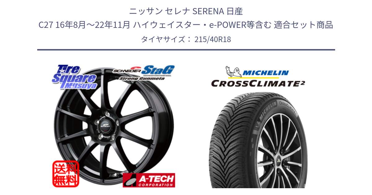 ニッサン セレナ SERENA 日産 C27 16年8月～22年11月 ハイウェイスター・e-POWER等含む 用セット商品です。MID SCHNEIDER StaG スタッグ ガンメタ ホイール 18インチ と 23年製 XL CROSSCLIMATE 2 オールシーズン 並行 215/40R18 の組合せ商品です。