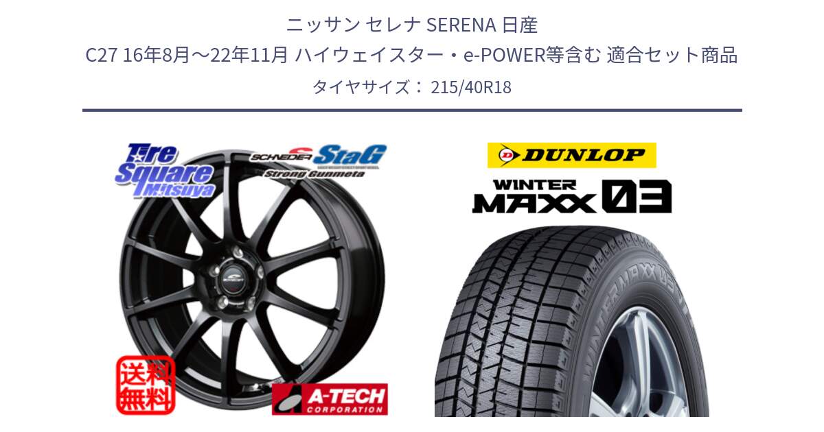 ニッサン セレナ SERENA 日産 C27 16年8月～22年11月 ハイウェイスター・e-POWER等含む 用セット商品です。MID SCHNEIDER StaG スタッグ ガンメタ ホイール 18インチ と ウィンターマックス03 WM03 ダンロップ スタッドレス 215/40R18 の組合せ商品です。