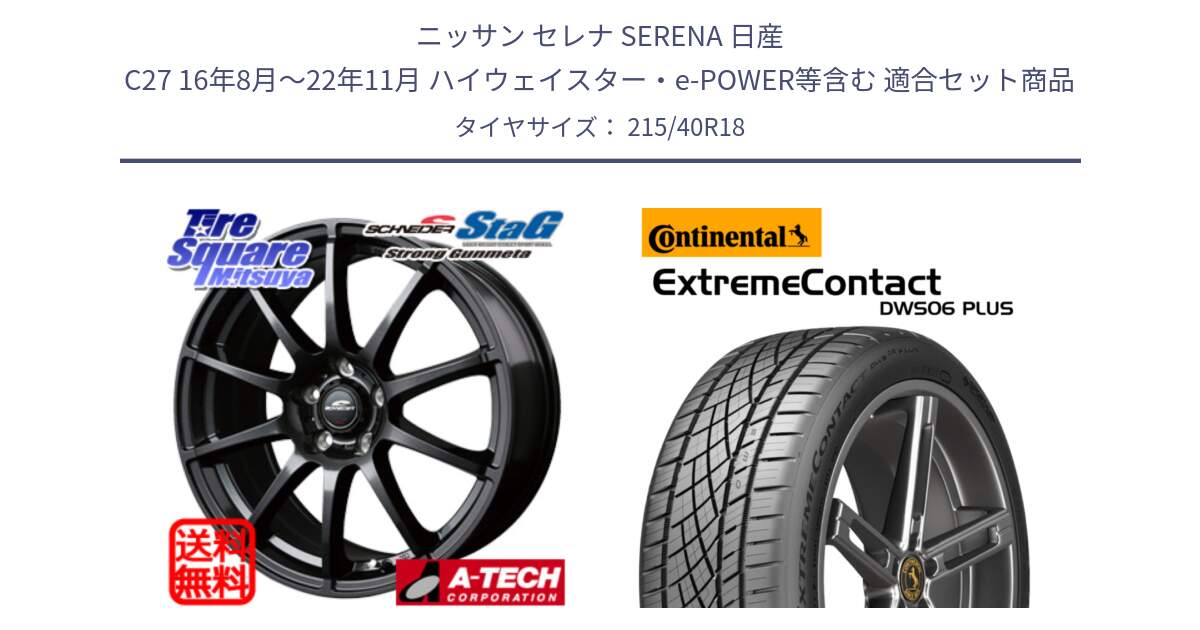 ニッサン セレナ SERENA 日産 C27 16年8月～22年11月 ハイウェイスター・e-POWER等含む 用セット商品です。MID SCHNEIDER StaG スタッグ ガンメタ ホイール 18インチ と エクストリームコンタクト ExtremeContact DWS06 PLUS 215/40R18 の組合せ商品です。