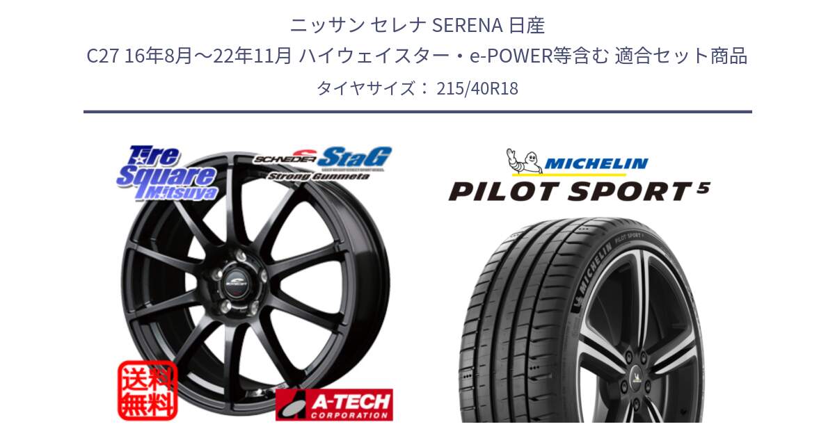 ニッサン セレナ SERENA 日産 C27 16年8月～22年11月 ハイウェイスター・e-POWER等含む 用セット商品です。MID SCHNEIDER StaG スタッグ ガンメタ ホイール 18インチ と PILOT SPORT5 パイロットスポーツ5 (89Y) XL 正規 215/40R18 の組合せ商品です。