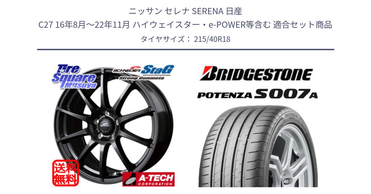 ニッサン セレナ SERENA 日産 C27 16年8月～22年11月 ハイウェイスター・e-POWER等含む 用セット商品です。MID SCHNEIDER StaG スタッグ ガンメタ ホイール 18インチ と POTENZA ポテンザ S007A 【正規品】 サマータイヤ 215/40R18 の組合せ商品です。