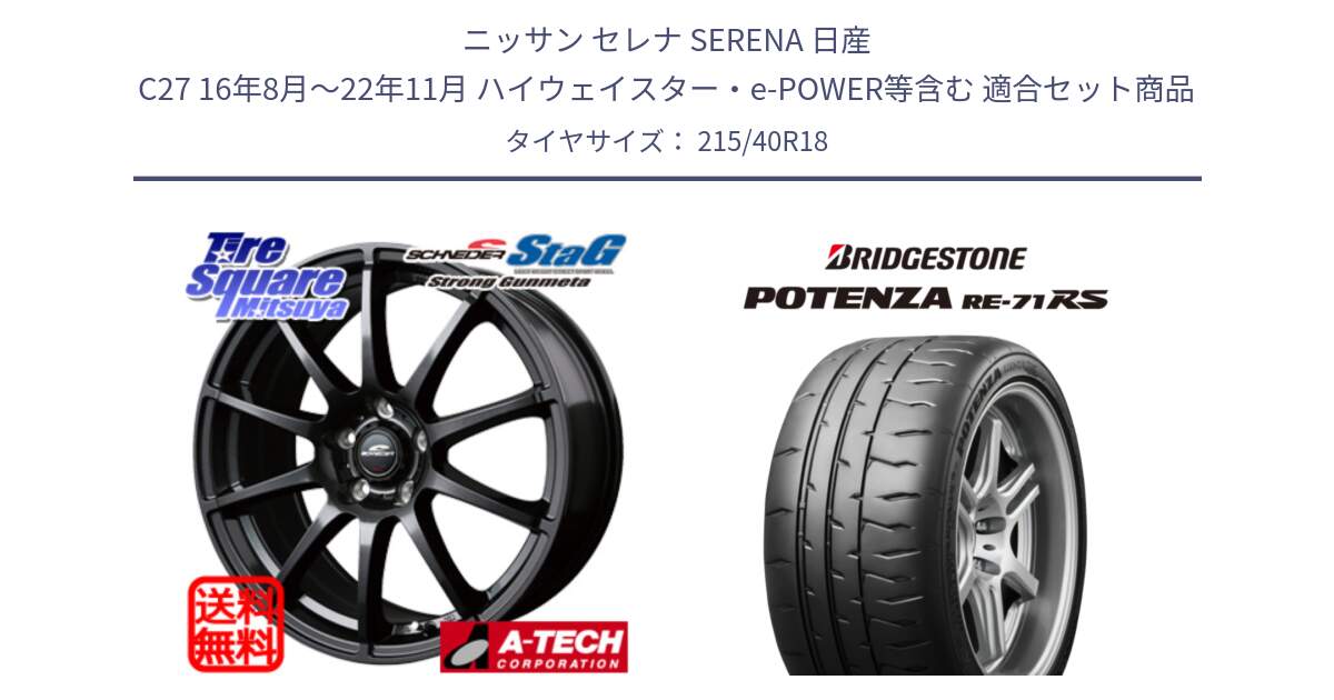 ニッサン セレナ SERENA 日産 C27 16年8月～22年11月 ハイウェイスター・e-POWER等含む 用セット商品です。MID SCHNEIDER StaG スタッグ ガンメタ ホイール 18インチ と ポテンザ RE-71RS POTENZA 【国内正規品】 215/40R18 の組合せ商品です。