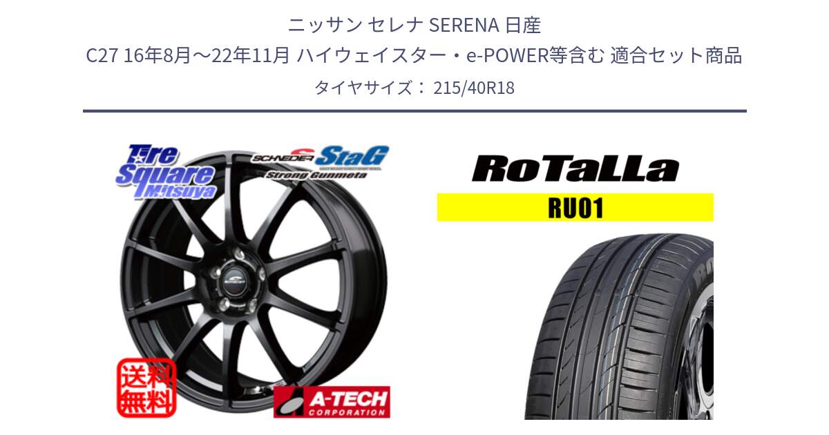 ニッサン セレナ SERENA 日産 C27 16年8月～22年11月 ハイウェイスター・e-POWER等含む 用セット商品です。MID SCHNEIDER StaG スタッグ ガンメタ ホイール 18インチ と RU01 【欠品時は同等商品のご提案します】サマータイヤ 215/40R18 の組合せ商品です。