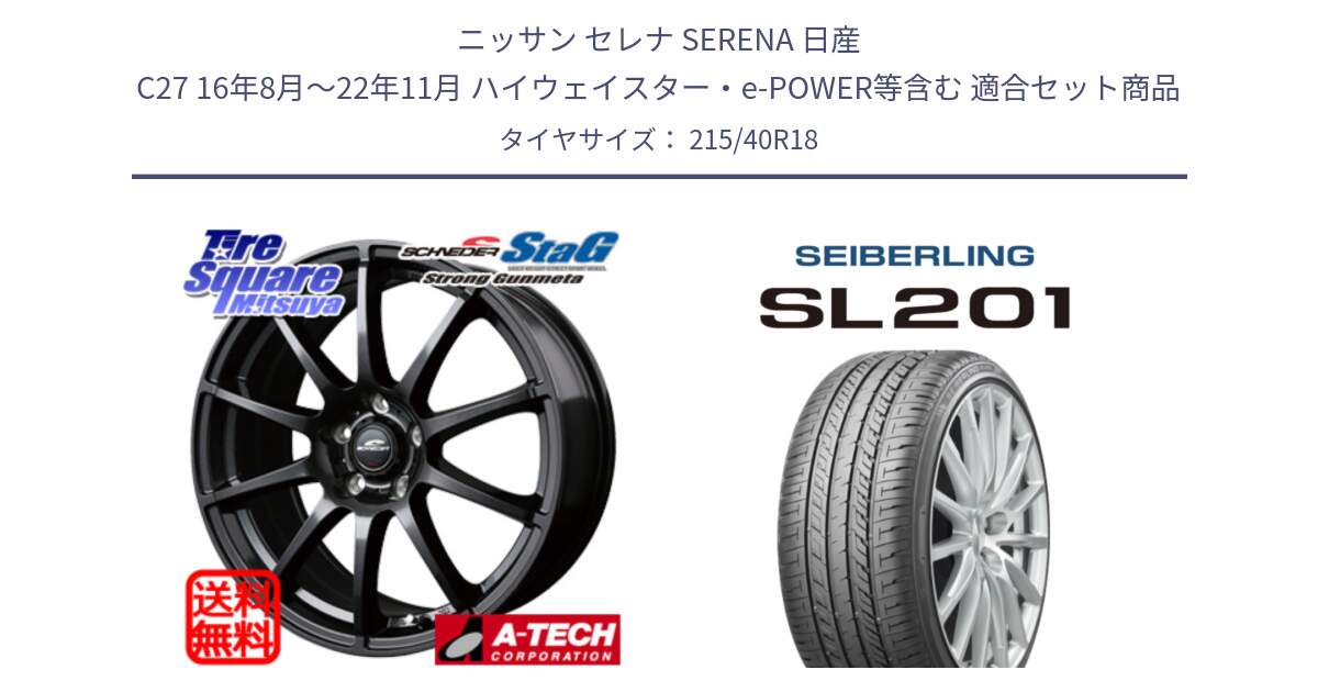 ニッサン セレナ SERENA 日産 C27 16年8月～22年11月 ハイウェイスター・e-POWER等含む 用セット商品です。MID SCHNEIDER StaG スタッグ ガンメタ ホイール 18インチ と SEIBERLING セイバーリング SL201 215/40R18 の組合せ商品です。