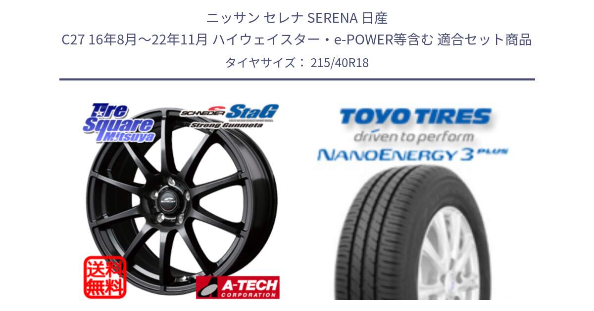 ニッサン セレナ SERENA 日産 C27 16年8月～22年11月 ハイウェイスター・e-POWER等含む 用セット商品です。MID SCHNEIDER StaG スタッグ ガンメタ ホイール 18インチ と トーヨー ナノエナジー3プラス 高インチ特価 サマータイヤ 215/40R18 の組合せ商品です。