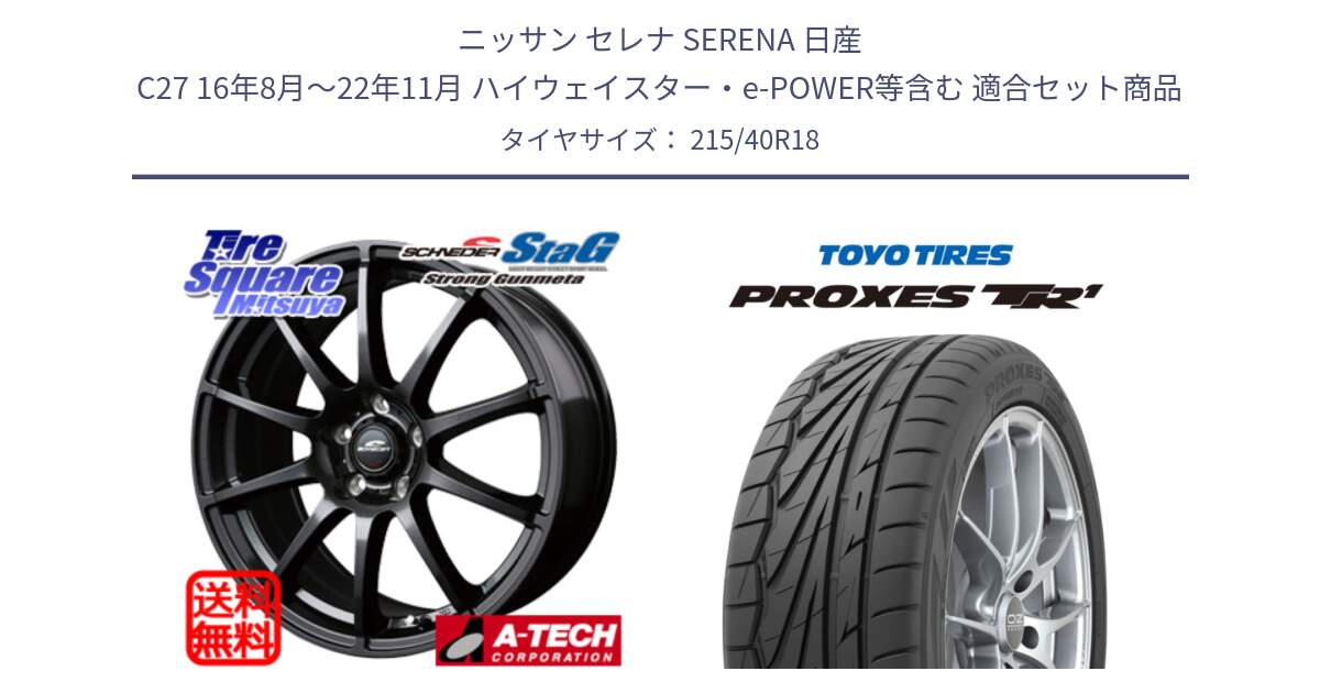 ニッサン セレナ SERENA 日産 C27 16年8月～22年11月 ハイウェイスター・e-POWER等含む 用セット商品です。MID SCHNEIDER StaG スタッグ ガンメタ ホイール 18インチ と トーヨー プロクセス TR1 PROXES サマータイヤ 215/40R18 の組合せ商品です。