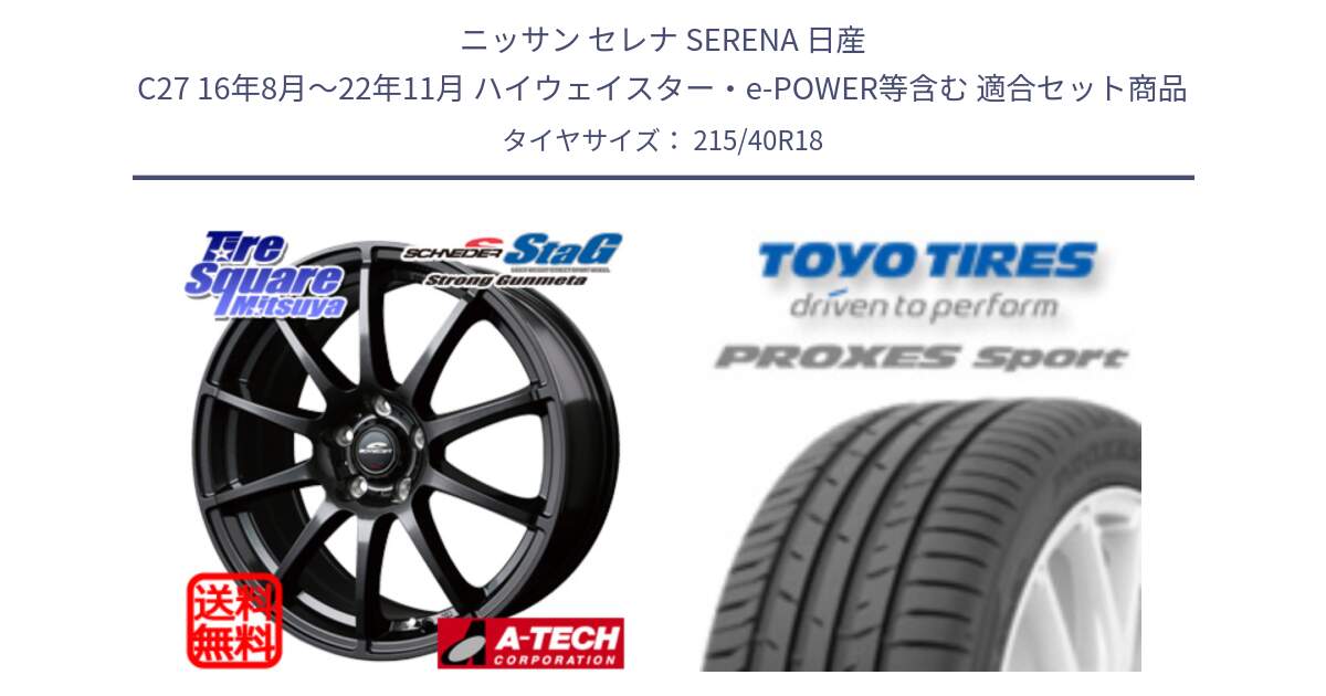 ニッサン セレナ SERENA 日産 C27 16年8月～22年11月 ハイウェイスター・e-POWER等含む 用セット商品です。MID SCHNEIDER StaG スタッグ ガンメタ ホイール 18インチ と トーヨー プロクセス スポーツ PROXES Sport サマータイヤ 215/40R18 の組合せ商品です。