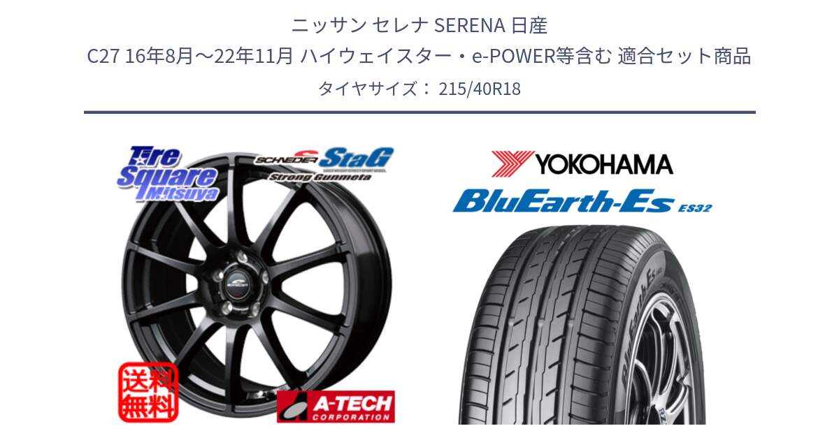 ニッサン セレナ SERENA 日産 C27 16年8月～22年11月 ハイウェイスター・e-POWER等含む 用セット商品です。MID SCHNEIDER StaG スタッグ ガンメタ ホイール 18インチ と R6306 ヨコハマ BluEarth-Es ES32 215/40R18 の組合せ商品です。