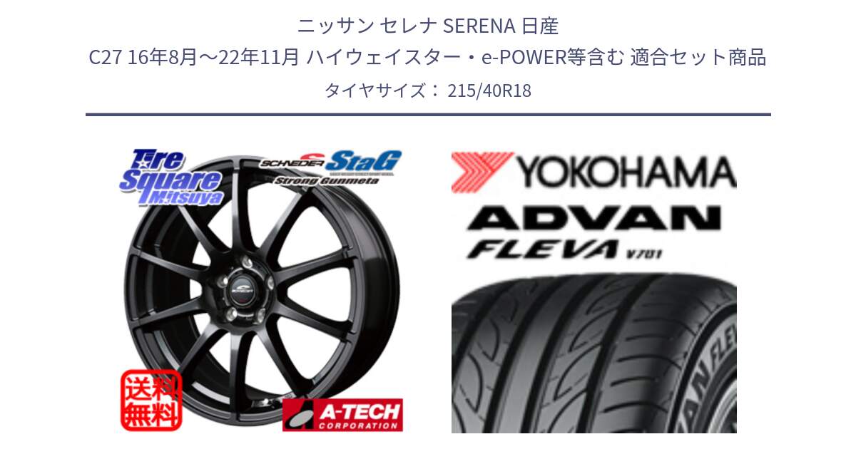 ニッサン セレナ SERENA 日産 C27 16年8月～22年11月 ハイウェイスター・e-POWER等含む 用セット商品です。MID SCHNEIDER StaG スタッグ ガンメタ ホイール 18インチ と R0395 ヨコハマ ADVAN FLEVA V701 215/40R18 の組合せ商品です。