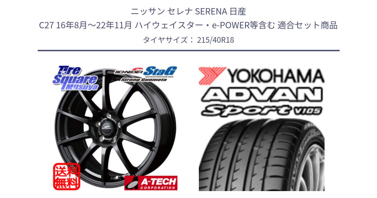 ニッサン セレナ SERENA 日産 C27 16年8月～22年11月 ハイウェイスター・e-POWER等含む 用セット商品です。MID SCHNEIDER StaG スタッグ ガンメタ ホイール 18インチ と F7559 ヨコハマ ADVAN Sport V105 215/40R18 の組合せ商品です。