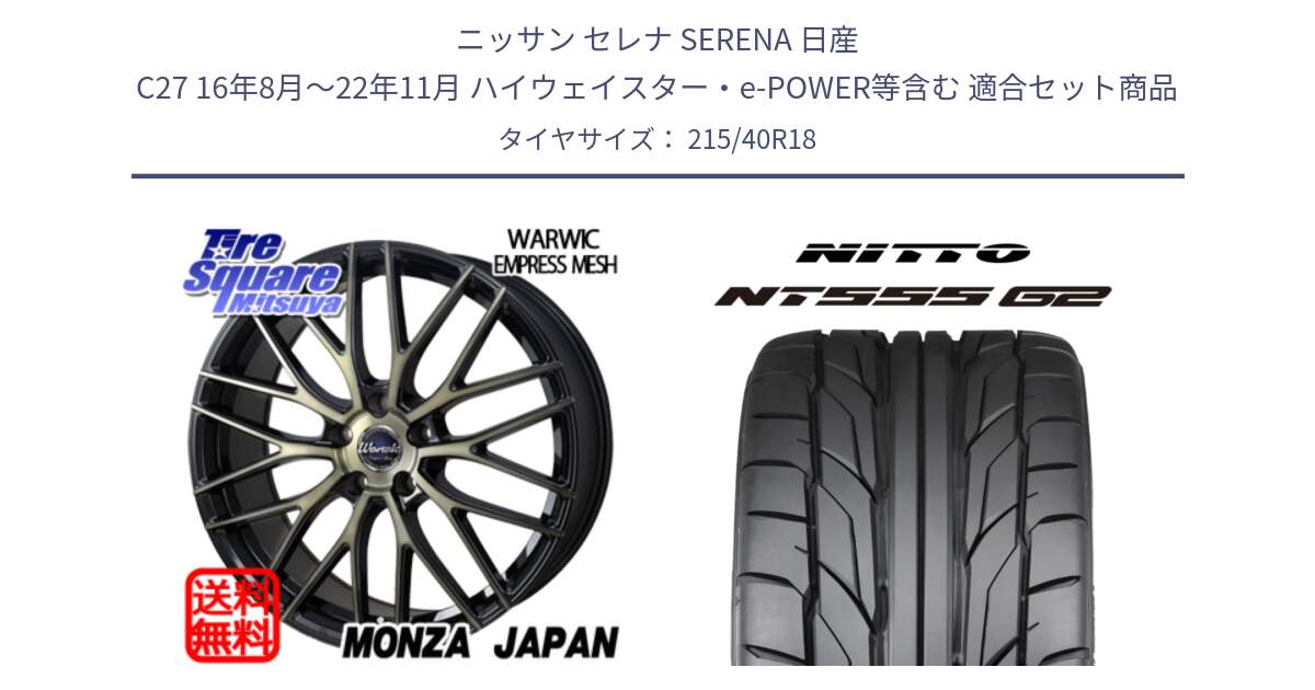 ニッサン セレナ SERENA 日産 C27 16年8月～22年11月 ハイウェイスター・e-POWER等含む 用セット商品です。Warwic Empress Mesh ホイール と ニットー NT555 G2 サマータイヤ 215/40R18 の組合せ商品です。