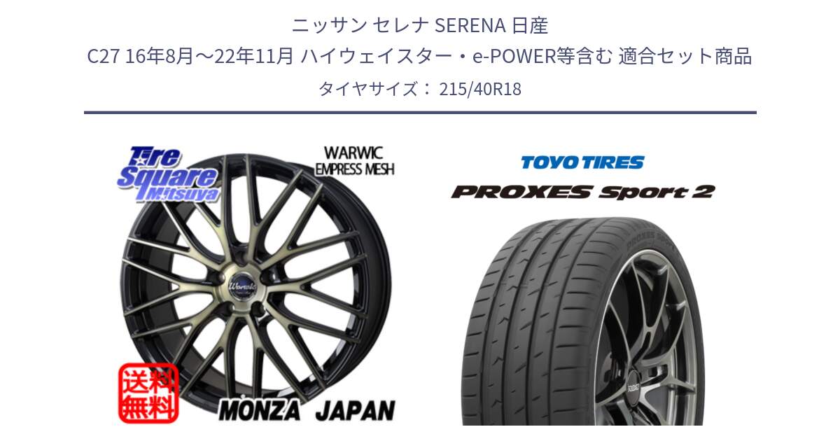 ニッサン セレナ SERENA 日産 C27 16年8月～22年11月 ハイウェイスター・e-POWER等含む 用セット商品です。Warwic Empress Mesh ホイール と トーヨー PROXES Sport2 プロクセススポーツ2 サマータイヤ 215/40R18 の組合せ商品です。