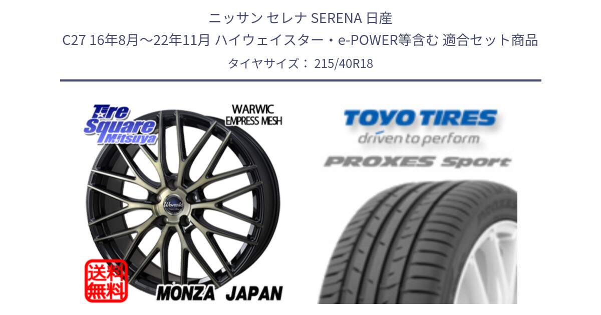 ニッサン セレナ SERENA 日産 C27 16年8月～22年11月 ハイウェイスター・e-POWER等含む 用セット商品です。Warwic Empress Mesh ホイール と トーヨー プロクセス スポーツ PROXES Sport サマータイヤ 215/40R18 の組合せ商品です。