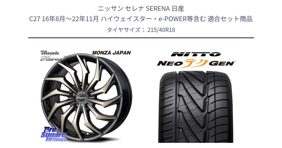 ニッサン セレナ SERENA 日産 C27 16年8月～22年11月 ハイウェイスター・e-POWER等含む 用セット商品です。WARWIC HARVEL  ホイール  18インチ と ニットー NEOテクGEN サマータイヤ 215/40R18 の組合せ商品です。