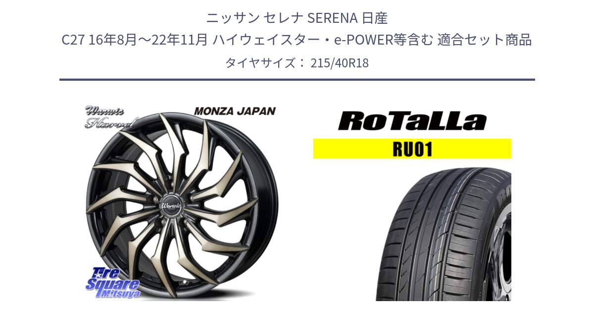 ニッサン セレナ SERENA 日産 C27 16年8月～22年11月 ハイウェイスター・e-POWER等含む 用セット商品です。WARWIC HARVEL  ホイール  18インチ と RU01 【欠品時は同等商品のご提案します】サマータイヤ 215/40R18 の組合せ商品です。