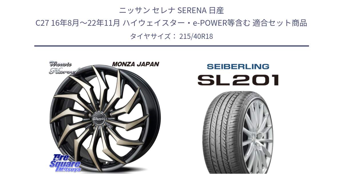 ニッサン セレナ SERENA 日産 C27 16年8月～22年11月 ハイウェイスター・e-POWER等含む 用セット商品です。WARWIC HARVEL  ホイール  18インチ と SEIBERLING セイバーリング SL201 215/40R18 の組合せ商品です。