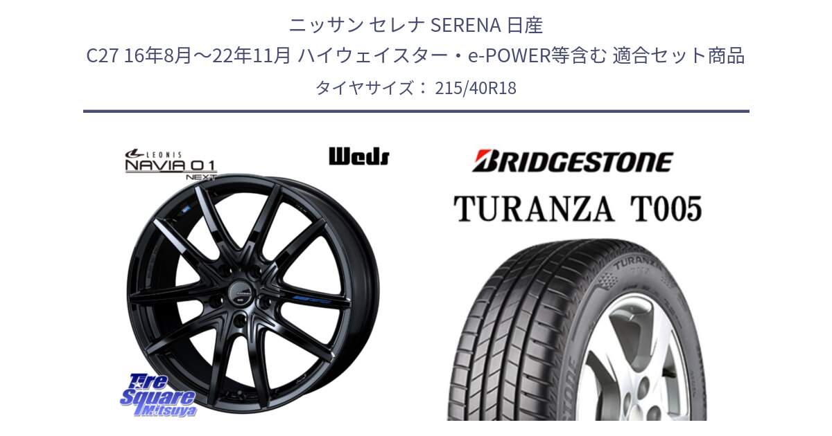 ニッサン セレナ SERENA 日産 C27 16年8月～22年11月 ハイウェイスター・e-POWER等含む 用セット商品です。レオニス Navia ナヴィア01 next ウェッズ ホイール 18インチ と 23年製 XL AO TURANZA T005 アウディ承認 並行 215/40R18 の組合せ商品です。