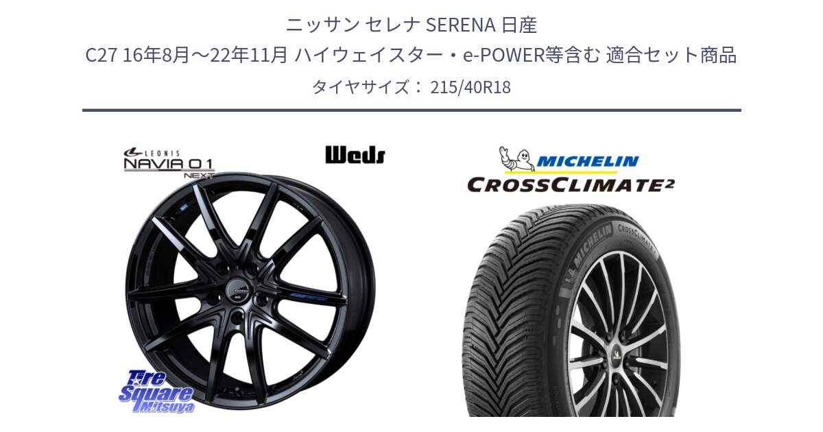 ニッサン セレナ SERENA 日産 C27 16年8月～22年11月 ハイウェイスター・e-POWER等含む 用セット商品です。レオニス Navia ナヴィア01 next ウェッズ ホイール 18インチ と 23年製 XL CROSSCLIMATE 2 オールシーズン 並行 215/40R18 の組合せ商品です。