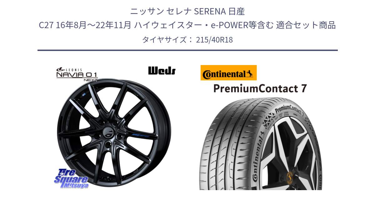 ニッサン セレナ SERENA 日産 C27 16年8月～22年11月 ハイウェイスター・e-POWER等含む 用セット商品です。レオニス Navia ナヴィア01 next ウェッズ ホイール 18インチ と 24年製 XL PremiumContact 7 EV PC7 並行 215/40R18 の組合せ商品です。