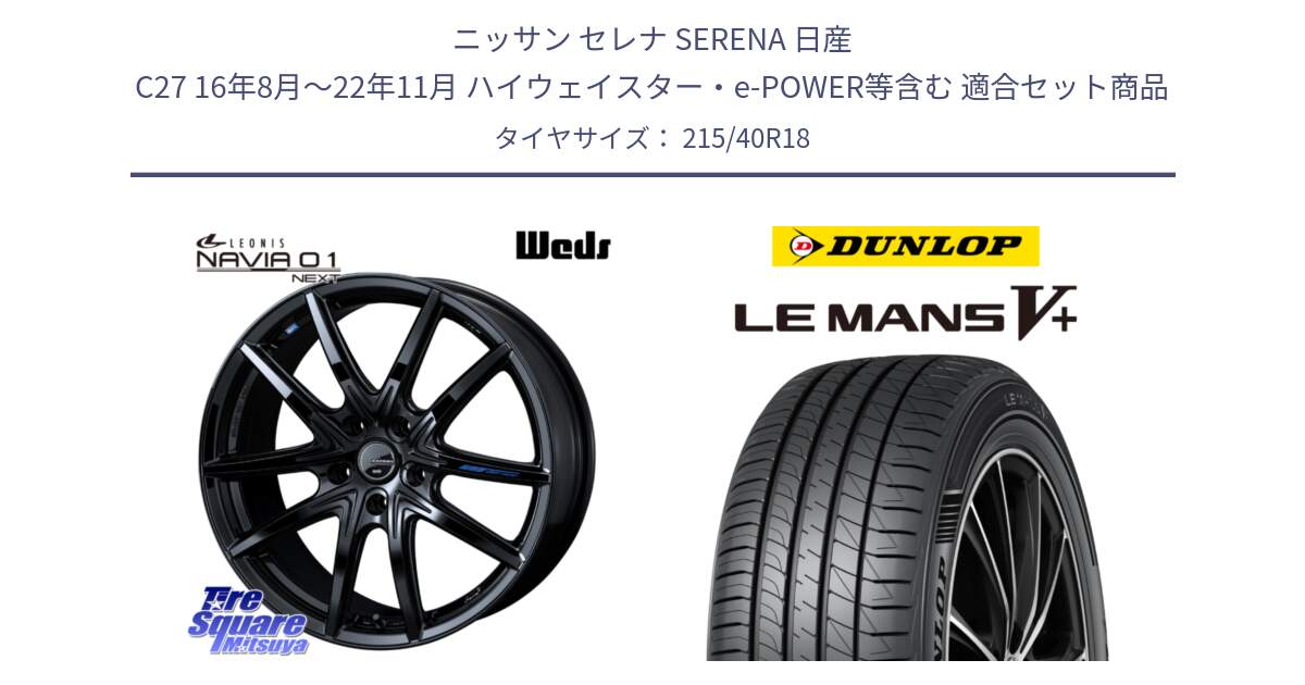 ニッサン セレナ SERENA 日産 C27 16年8月～22年11月 ハイウェイスター・e-POWER等含む 用セット商品です。レオニス Navia ナヴィア01 next ウェッズ ホイール 18インチ と ダンロップ LEMANS5+ ルマンV+ 215/40R18 の組合せ商品です。