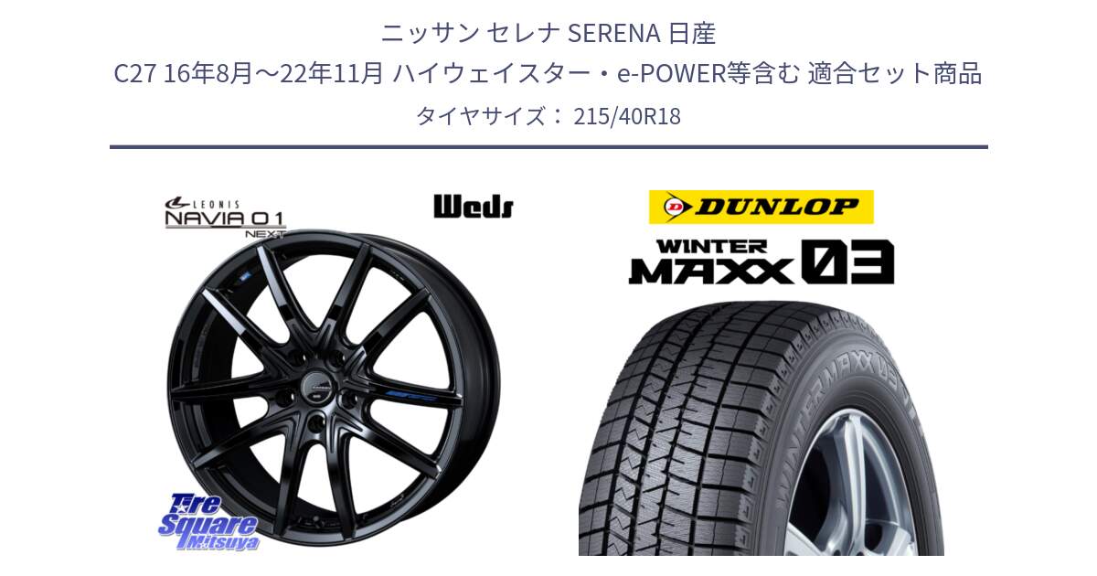 ニッサン セレナ SERENA 日産 C27 16年8月～22年11月 ハイウェイスター・e-POWER等含む 用セット商品です。レオニス Navia ナヴィア01 next ウェッズ ホイール 18インチ と ウィンターマックス03 WM03 ダンロップ スタッドレス 215/40R18 の組合せ商品です。