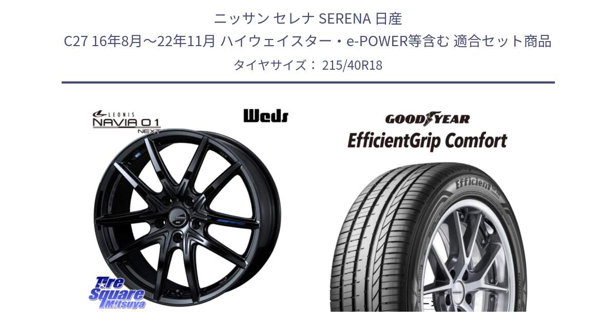 ニッサン セレナ SERENA 日産 C27 16年8月～22年11月 ハイウェイスター・e-POWER等含む 用セット商品です。レオニス Navia ナヴィア01 next ウェッズ ホイール 18インチ と EffcientGrip Comfort サマータイヤ 215/40R18 の組合せ商品です。