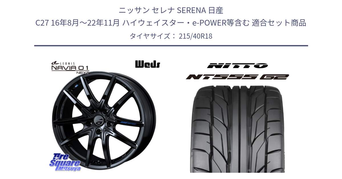 ニッサン セレナ SERENA 日産 C27 16年8月～22年11月 ハイウェイスター・e-POWER等含む 用セット商品です。レオニス Navia ナヴィア01 next ウェッズ ホイール 18インチ と ニットー NT555 G2 サマータイヤ 215/40R18 の組合せ商品です。