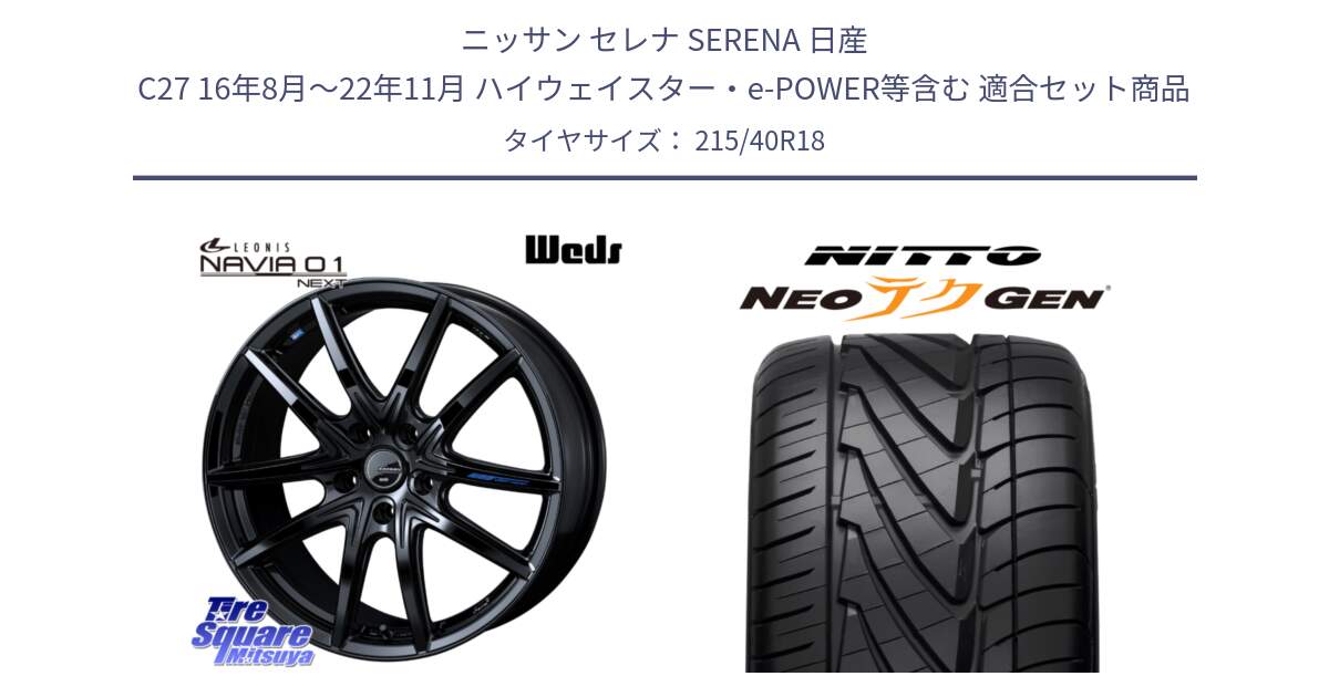 ニッサン セレナ SERENA 日産 C27 16年8月～22年11月 ハイウェイスター・e-POWER等含む 用セット商品です。レオニス Navia ナヴィア01 next ウェッズ ホイール 18インチ と ニットー NEOテクGEN サマータイヤ 215/40R18 の組合せ商品です。