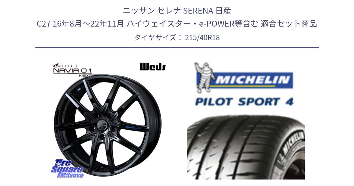 ニッサン セレナ SERENA 日産 C27 16年8月～22年11月 ハイウェイスター・e-POWER等含む 用セット商品です。レオニス Navia ナヴィア01 next ウェッズ ホイール 18インチ と PILOT SPORT4 パイロットスポーツ4 85Y 正規 215/40R18 の組合せ商品です。