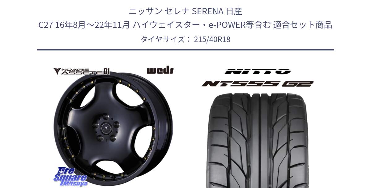 ニッサン セレナ SERENA 日産 C27 16年8月～22年11月 ハイウェイスター・e-POWER等含む 用セット商品です。NOVARIS ASSETE D1 ホイール 18インチ と ニットー NT555 G2 サマータイヤ 215/40R18 の組合せ商品です。