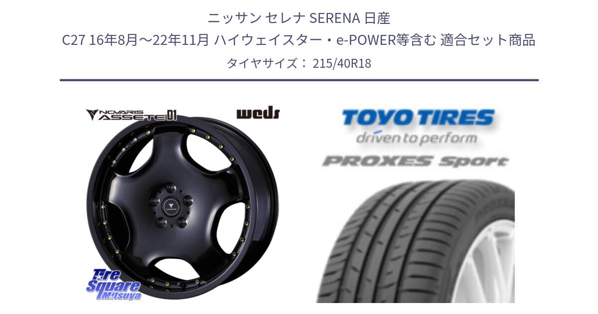 ニッサン セレナ SERENA 日産 C27 16年8月～22年11月 ハイウェイスター・e-POWER等含む 用セット商品です。NOVARIS ASSETE D1 ホイール 18インチ と トーヨー プロクセス スポーツ PROXES Sport サマータイヤ 215/40R18 の組合せ商品です。