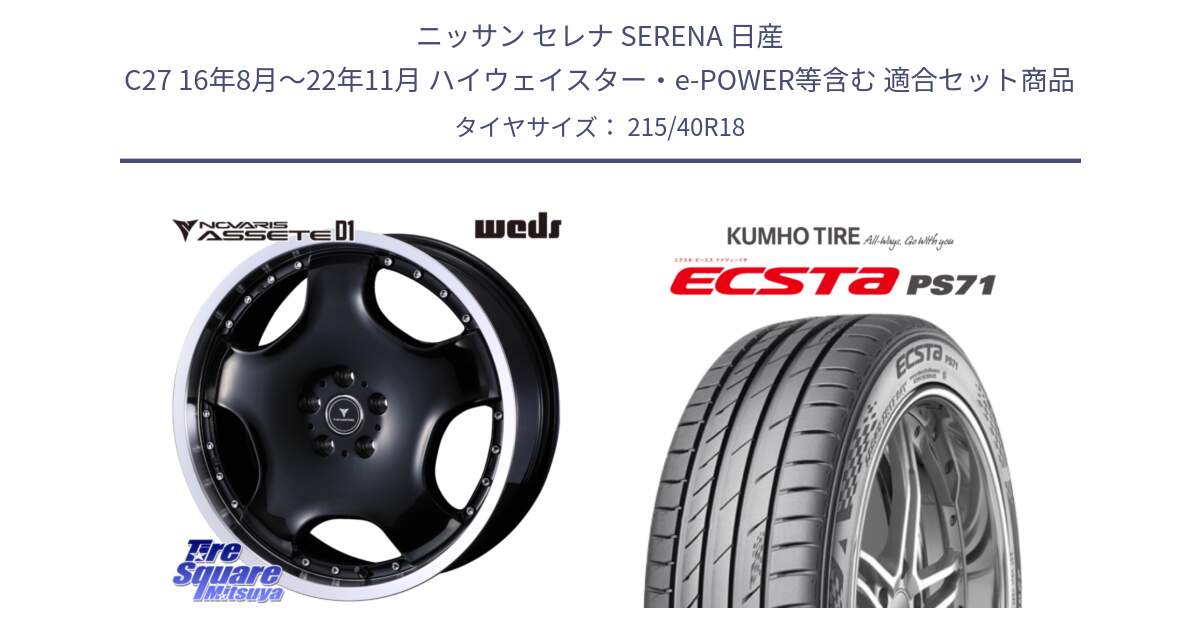 ニッサン セレナ SERENA 日産 C27 16年8月～22年11月 ハイウェイスター・e-POWER等含む 用セット商品です。NOVARIS ASSETE D1 ホイール 18インチ と ECSTA PS71 エクスタ サマータイヤ 215/40R18 の組合せ商品です。