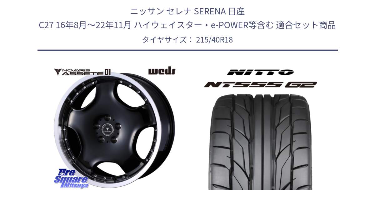 ニッサン セレナ SERENA 日産 C27 16年8月～22年11月 ハイウェイスター・e-POWER等含む 用セット商品です。NOVARIS ASSETE D1 ホイール 18インチ と ニットー NT555 G2 サマータイヤ 215/40R18 の組合せ商品です。