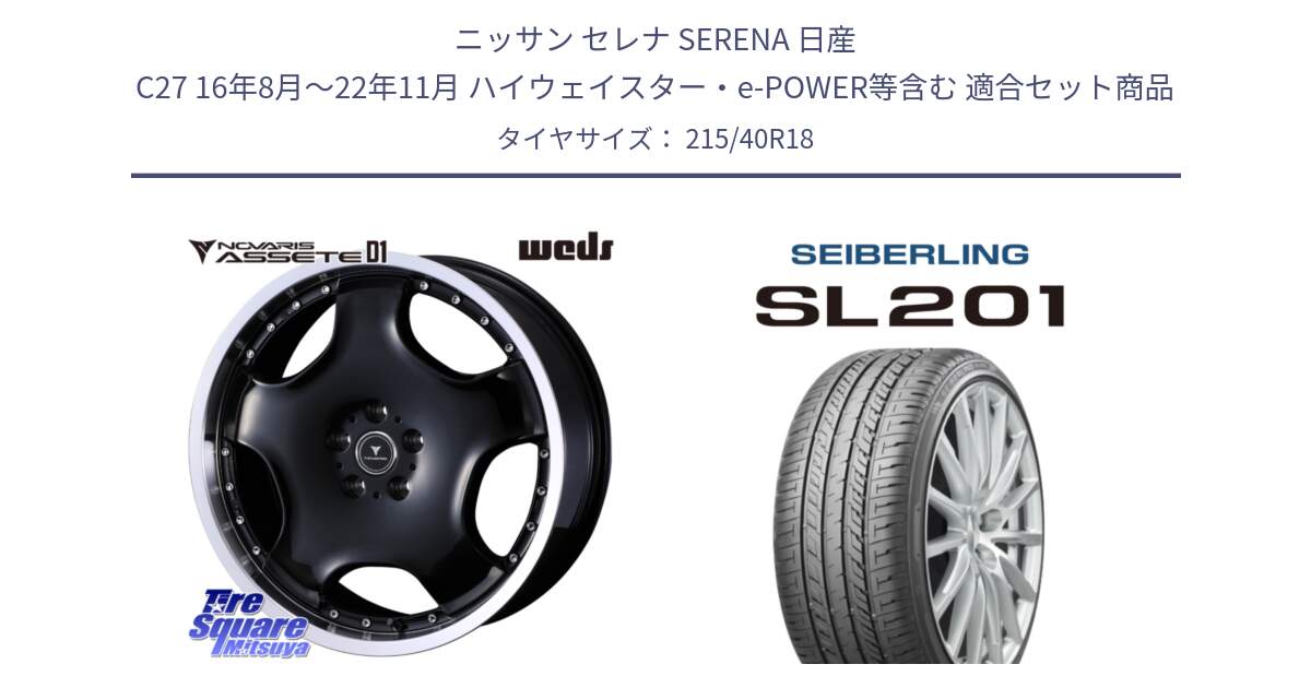 ニッサン セレナ SERENA 日産 C27 16年8月～22年11月 ハイウェイスター・e-POWER等含む 用セット商品です。NOVARIS ASSETE D1 ホイール 18インチ と SEIBERLING セイバーリング SL201 215/40R18 の組合せ商品です。