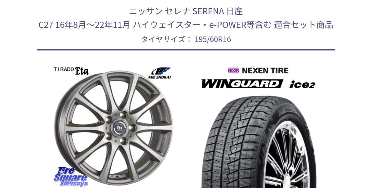 ニッサン セレナ SERENA 日産 C27 16年8月～22年11月 ハイウェイスター・e-POWER等含む 用セット商品です。ティラード イータ と WINGUARD ice2 スタッドレス  2024年製 195/60R16 の組合せ商品です。